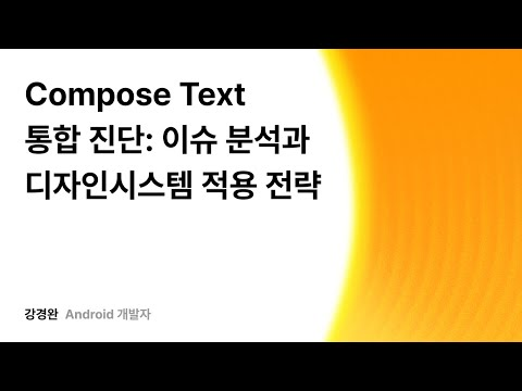 Compose Text 통합 진단: 이슈 분석과 디자인시스템 적용 전략 #우아콘2025 #우아한형제들
