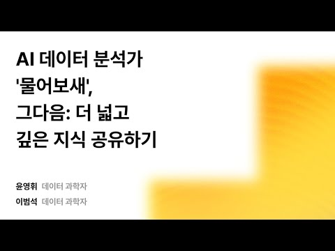 AI 데이터 분석가 '물어보새', 그다음: 더 넓고 깊은 지식 공유하기 #우아콘2025 #우아한형제들