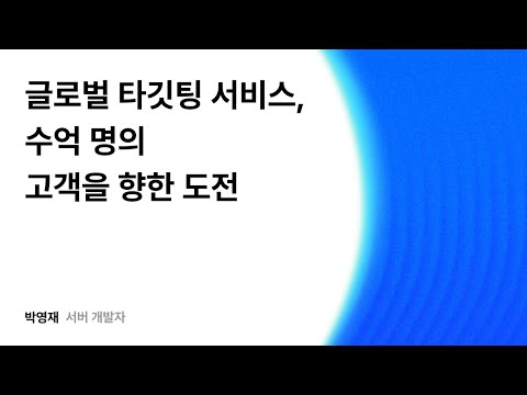 글로벌 타깃팅 서비스, 수억 명의 고객을 향한 도전 #우아콘2025 #우아한형제들