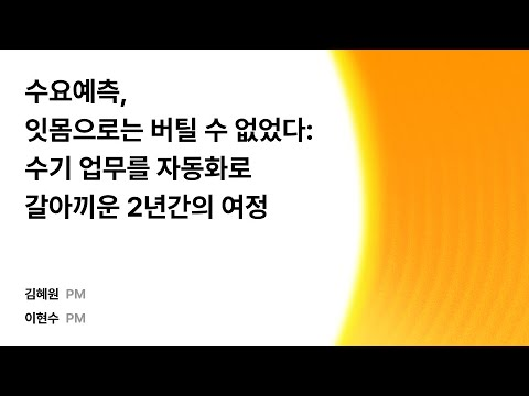 수요예측, 잇몸으로는 버틸 수 없었다: 수기 업무를 자동화로 갈아끼운 2년간의 여정 #우아콘2025 #우아한형제들