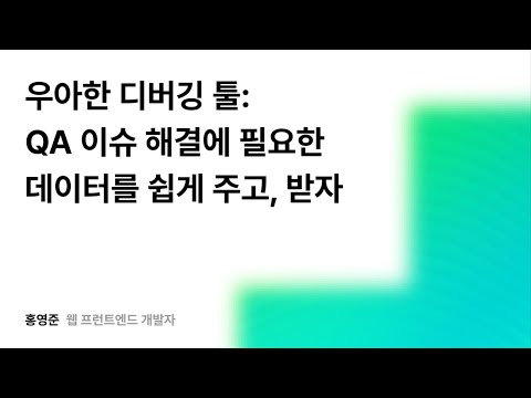 우아한 디버깅 툴: QA 이슈 해결에 필요한 데이터를 쉽게 주고, 받자 #우아콘2025 #우아한형제들
