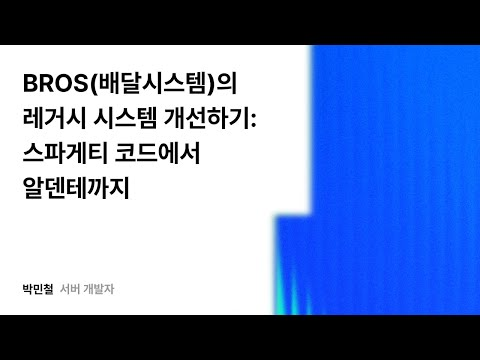 BROS(배달시스템)의 레거시 시스템 개선하기: 스파게티 코드에서 알덴테까지 #우아콘2025 #우아한형제들