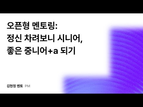 오픈형 멘토링: 정신차려보니 시니어, 좋은 중니어+a 되기 #우아콘2025 #우아한형제들