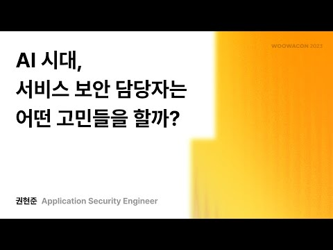 AI 시대, 서비스 보안 담당자는 어떤 고민들을 할까? #우아콘2025 #우아한형제들