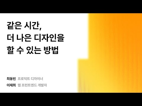 같은 시간, 더 나은 디자인을 할 수 있는 방법 #우아콘2025 #우아한형제들