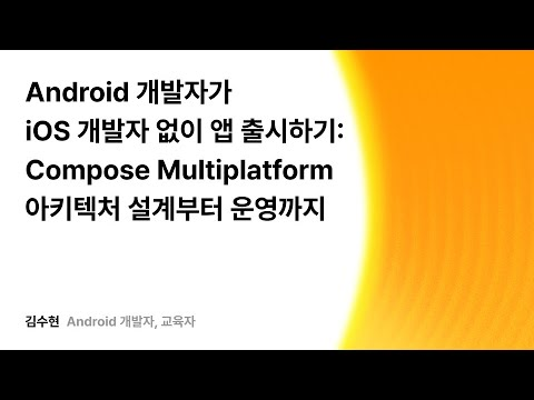 Android 개발자가 iOS 개발자 없이 앱 출시하기: Compose Multiplatform 아키텍처 설계부터 운영까지 #우아콘2025 #우아한형제들