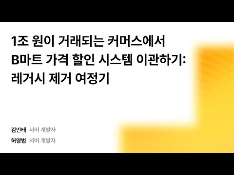 1조 원이 거래되는 커머스에서 B마트 가격 할인 시스템 이관하기: 레거시 제거 여정기 #우아콘2025 #우아한형제들