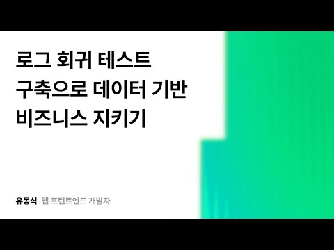 로그 회귀 테스트 구축으로 데이터 기반 비즈니스 지키기 #우아콘2025 #우아한형제들