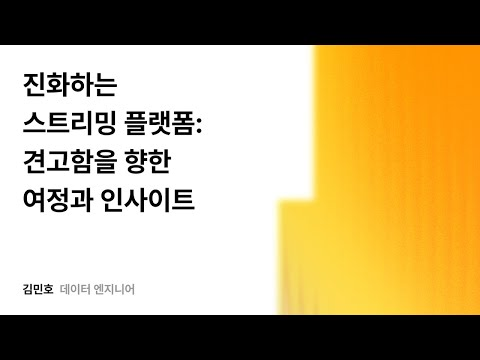진화하는 스트리밍 플랫폼: 견고함을 향한 여정과 인사이트 #우아콘2025 #우아한형제들