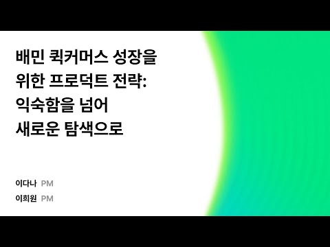 장보기•쇼핑 개선기: 익숙함을 넘어, 새로운 탐색으로 #우아콘2025 #우아한형제들