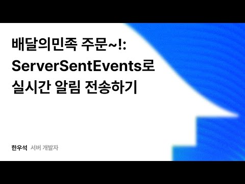 배달의 민족 주문~!: ServerSentEvents로 실시간 알림 전송하기 #우아콘2025 #우아한형제들