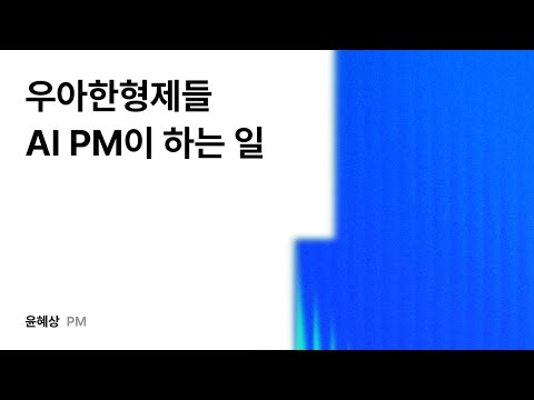 우아한형제들 AI PM이 하는 일 #우아콘2025 #우아한형제들
