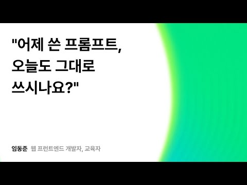 \"어제 쓴 프롬프트, 오늘도 그대로 쓰시나요?\" #우아콘2025 #우아한형제들