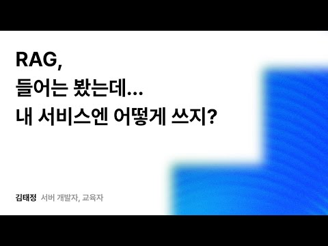 RAG, 들어는 봤는데... 내 서비스엔 어떻게 쓰지? #우아콘2025 #우아한형제들