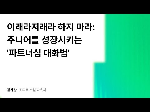 이래라저래라 하지 마라: 주니어를 성장시키는 '파트너십 대화법' #우아콘2025 #우아한형제들