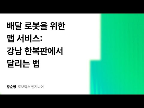 배달 로봇을 위한 맵 서비스: 강남 한복판에서 달리는 법 #우아콘2025 #우아한형제들