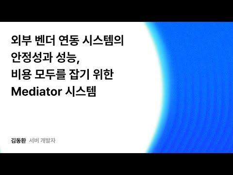 외부 벤더 연동 시스템의 안정성과 성능, 비용 모두를 잡기 위한 Mediator 시스템 #우아콘2025 #우아한형제들