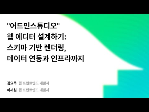 \"어드민스튜디오\" 웹 에디터 설계하기: 스키마 기반 렌더링, 데이터 연동과 인프라까지 #우아콘2025 #우아한형제들