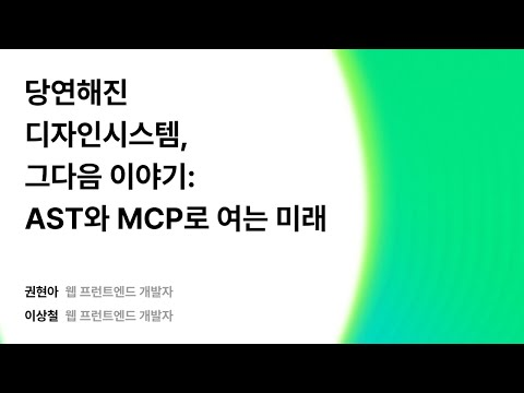 당연해진 디자인시스템, 그다음 이야기: AST와 MCP로 여는 미래 #우아콘2025 #우아한형제들