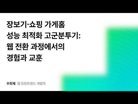장보기•쇼핑 성능 최적화 고군분투기: 웹 전환 과정에서의 경험과 교훈 #우아콘2025 #우아한형제들