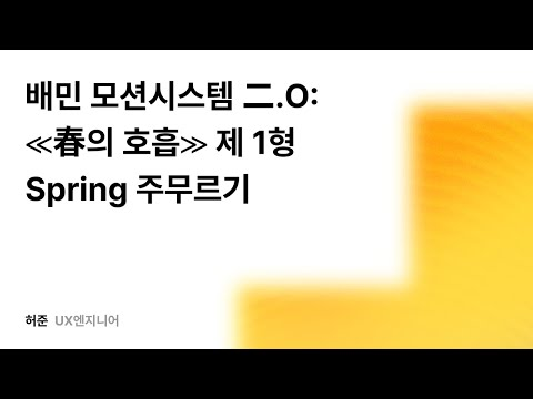 배민 모션시스템 二.O: ≪春의 호흡≫ 제 1형 Spring 주무르기 #우아콘2025 #우아한형제들