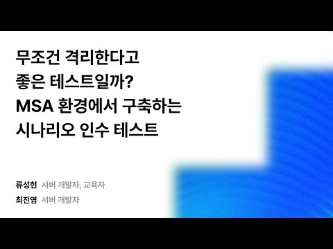 무조건 격리한다고 좋은 테스트일까? MSA 환경에서 구축하는 시나리오 인수 테스트 #우아콘2025 #우아한형제들
