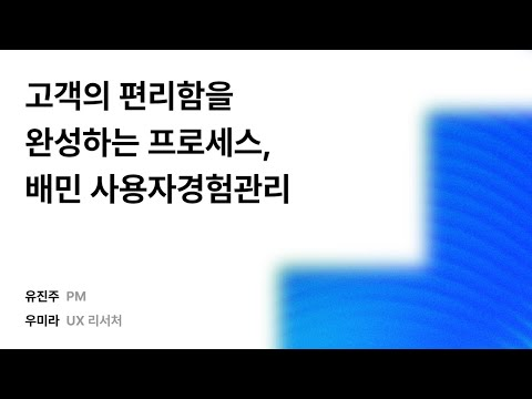 고객의 편리함을 완성하는 프로세스, 배민 사용자경험관리 #우아콘2025 #우아한형제들
