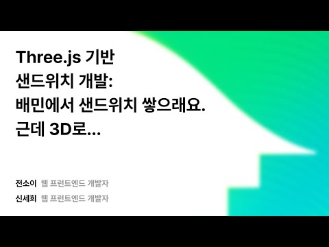 Three.js 기반 샌드위치 개발: 배민에서 샌드위치 쌓으래요. 근데 3D로... #우아콘2025 #우아한형제들