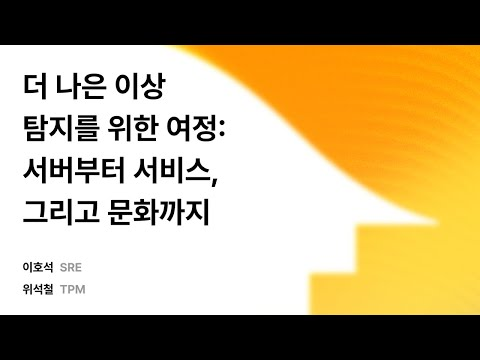 더 나은 이상 탐지를 위한 여정: 서버부터 서비스, 그리고 문화까지 #우아콘2025 #우아한형제들