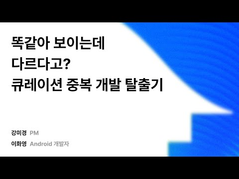 똑같아 보이는데 다르다고? 큐레이션 중복 개발 탈출기 #우아콘2025 #우아한형제들