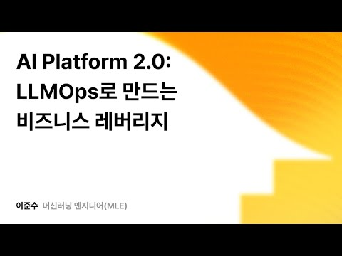 AI Platform 2.0: LLMOps로 만드는 비즈니스 레버리지 #우아콘2025 #우아한형제들
