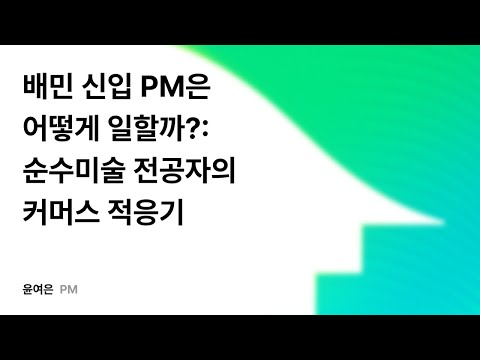 배민 신입 PM은 어떻게 일할까?: 순수미술 전공자의 커머스 적응기 #우아콘2025 #우아한형제들