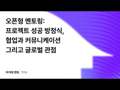 오픈형 멘토링: 프로젝트 성공 방정식, 협업과 커뮤니케이션 그리고 글로벌 관점 #우아콘2025 #우아한형제들