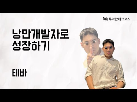 [10분 테코톡] 테바의 낭만개발자로 성장하기