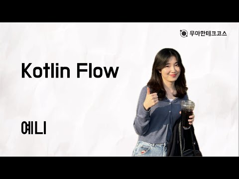 [10분 테코톡] 예니의 Kotlin Flow
