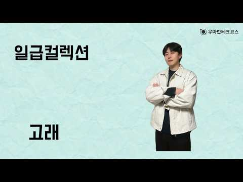 [10분 테코톡] 고래의 일급컬렉션