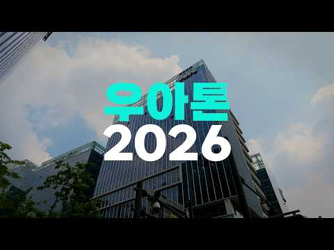 AI와 함께 달린 하루, 우아톤 2026 현장 스케치