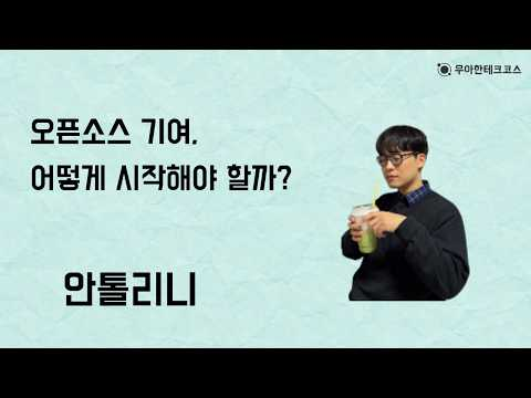 [10분 테코톡] 안톨리니의 오픈소스 기여, 어떻게 시작해야 할까?