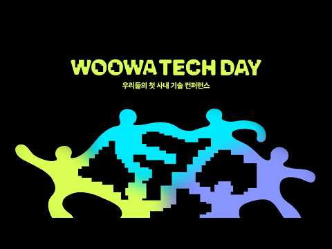 우아한형제들의 첫 사내 개발자 컨퍼런스, 우아한테크데이가 열렸습니다!