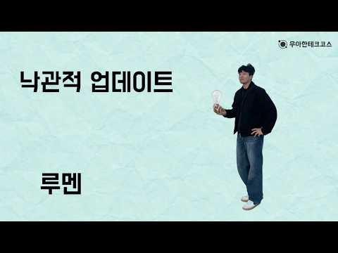 [10분 테코톡] 루멘의 낙관적 업데이트