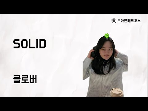 [10분 테코톡] 클로버의 SOLID