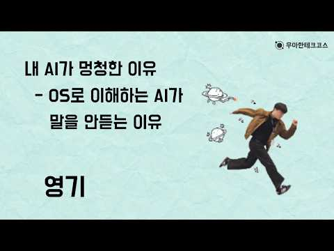 [10분 테코톡] 영기의 내 AI가 멍청한 이유