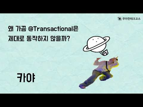 [10분 테코톡] 카야의 왜 가끔 @Transactional은 제대로 동작하지 않을까?