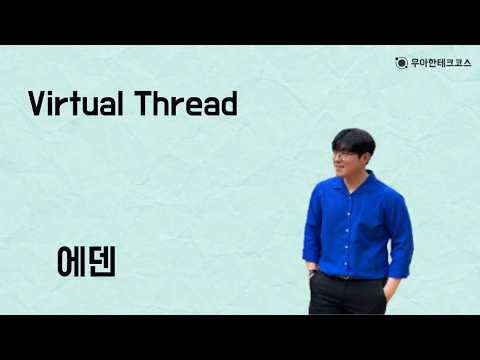 [10분 테코톡] 에덴의 Virtual Thread
