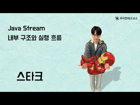 [10분 테코톡] 스타크의 Java Stream 내부 구조와 실행 흐름