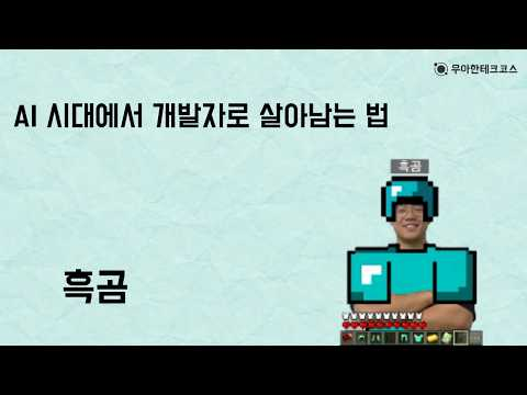 [10분 테코톡] 흑곰의 AI 시대에서 개발자로 살아남는 법