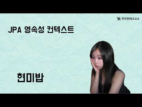 [10분 테코톡] JPA 영속성 컨텍스트