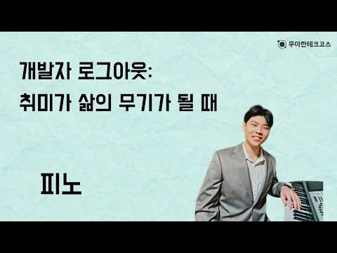 [10분 테코톡] 피노의 개발자 로그아웃: 취미가 삶의 무기가 될 때