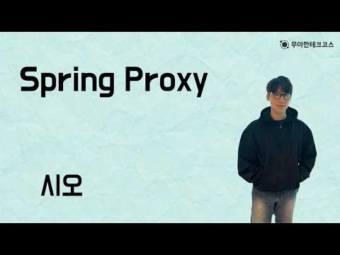 [10분 테코톡] 시오의 Spring Proxy
