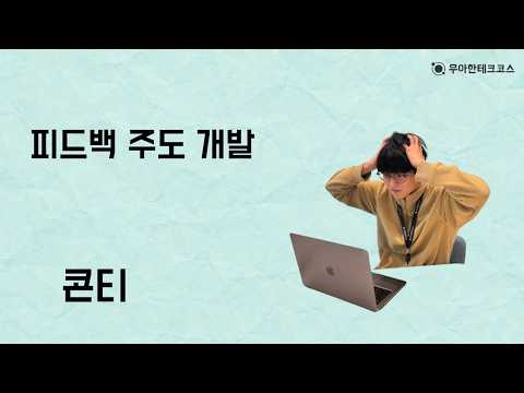 [10분 테코톡] 콘티의 피드백 주도 개발